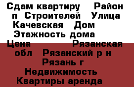 Сдам квартиру  › Район ­ п. Строителей › Улица ­ Качевская › Дом ­ 32 › Этажность дома ­ 5 › Цена ­ 10 000 - Рязанская обл., Рязанский р-н, Рязань г. Недвижимость » Квартиры аренда   